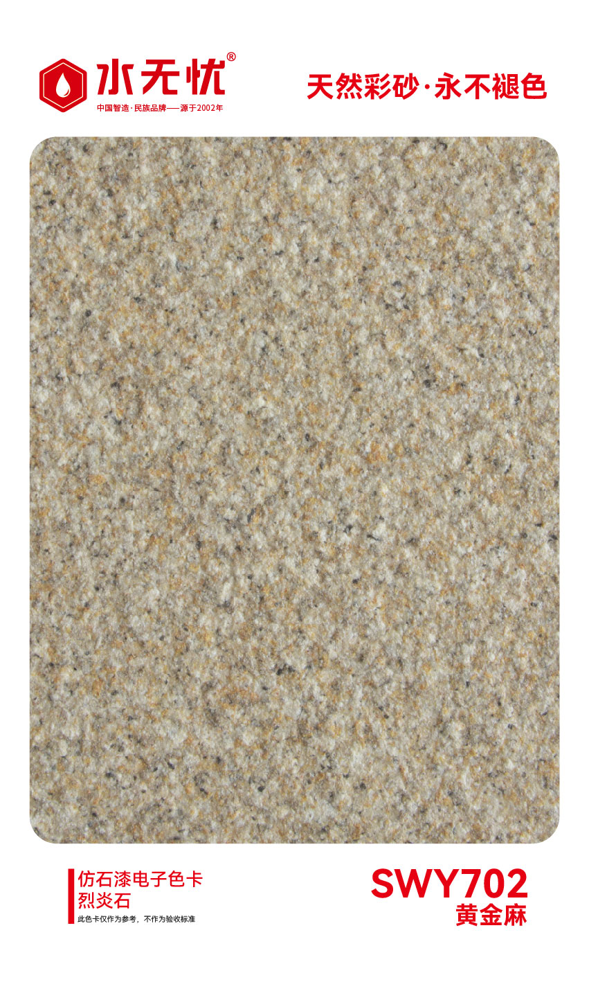 SWY702黄金麻