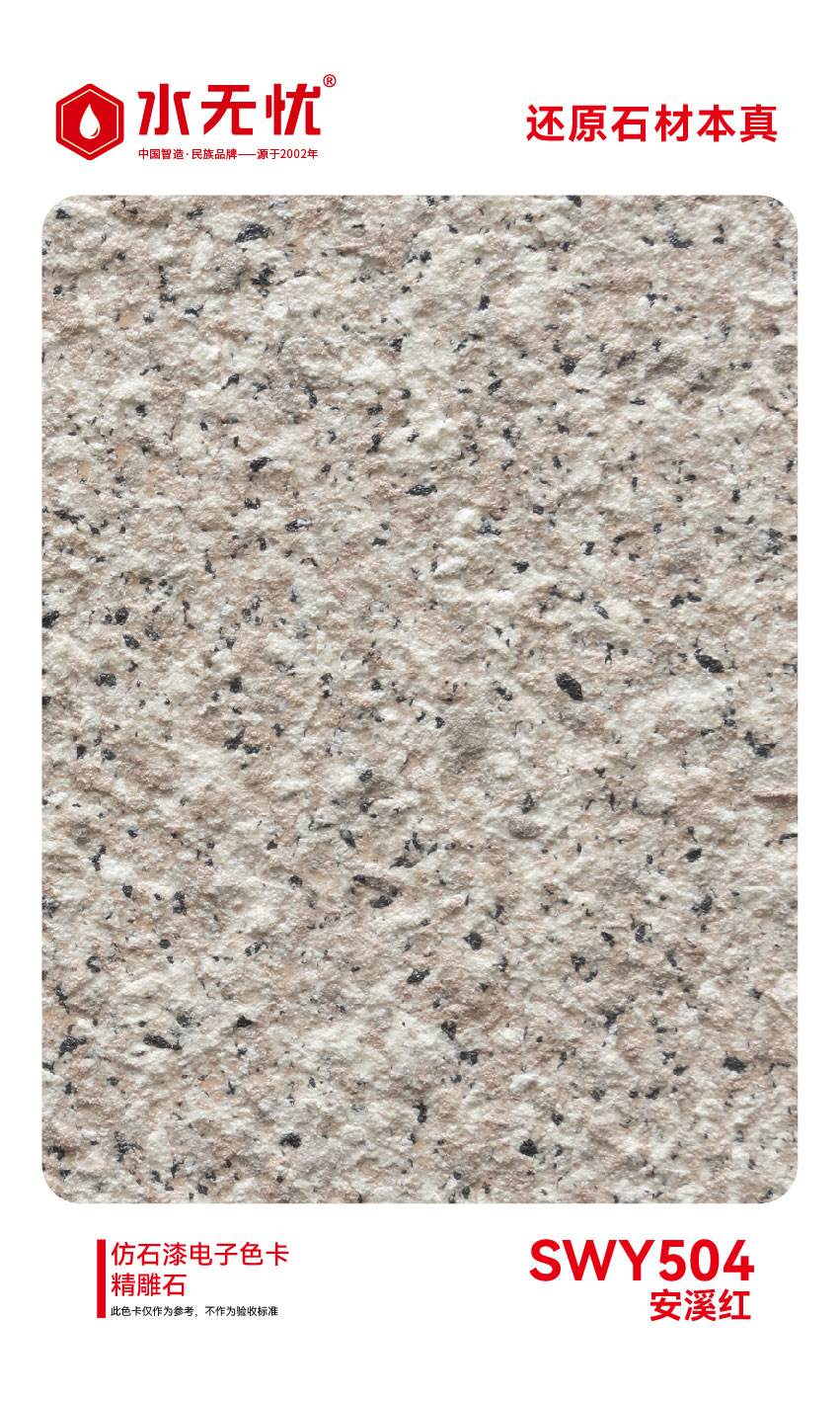 SWY504安溪红