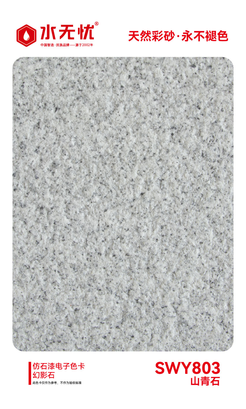 SWY803山青石