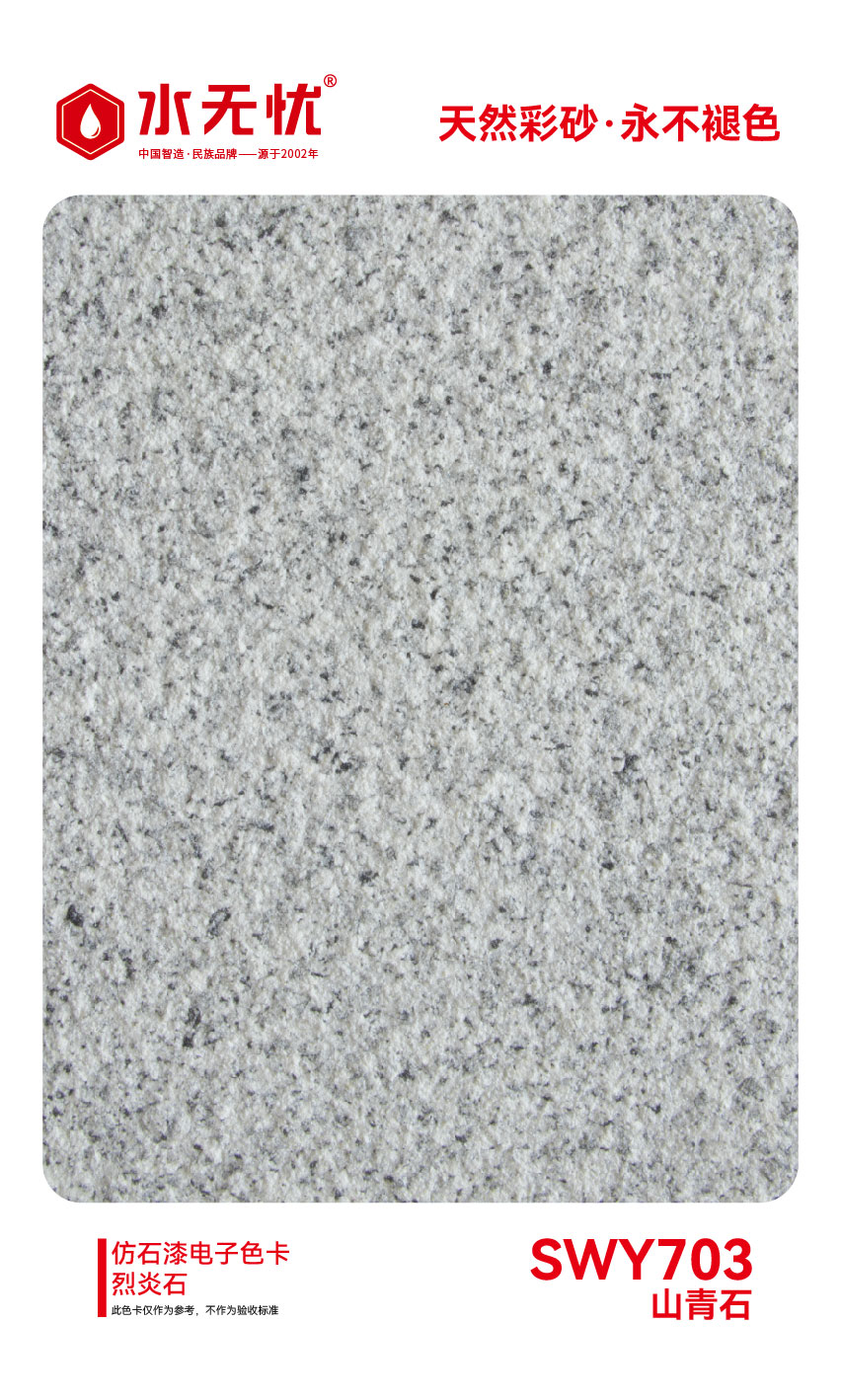 SWY703山青石