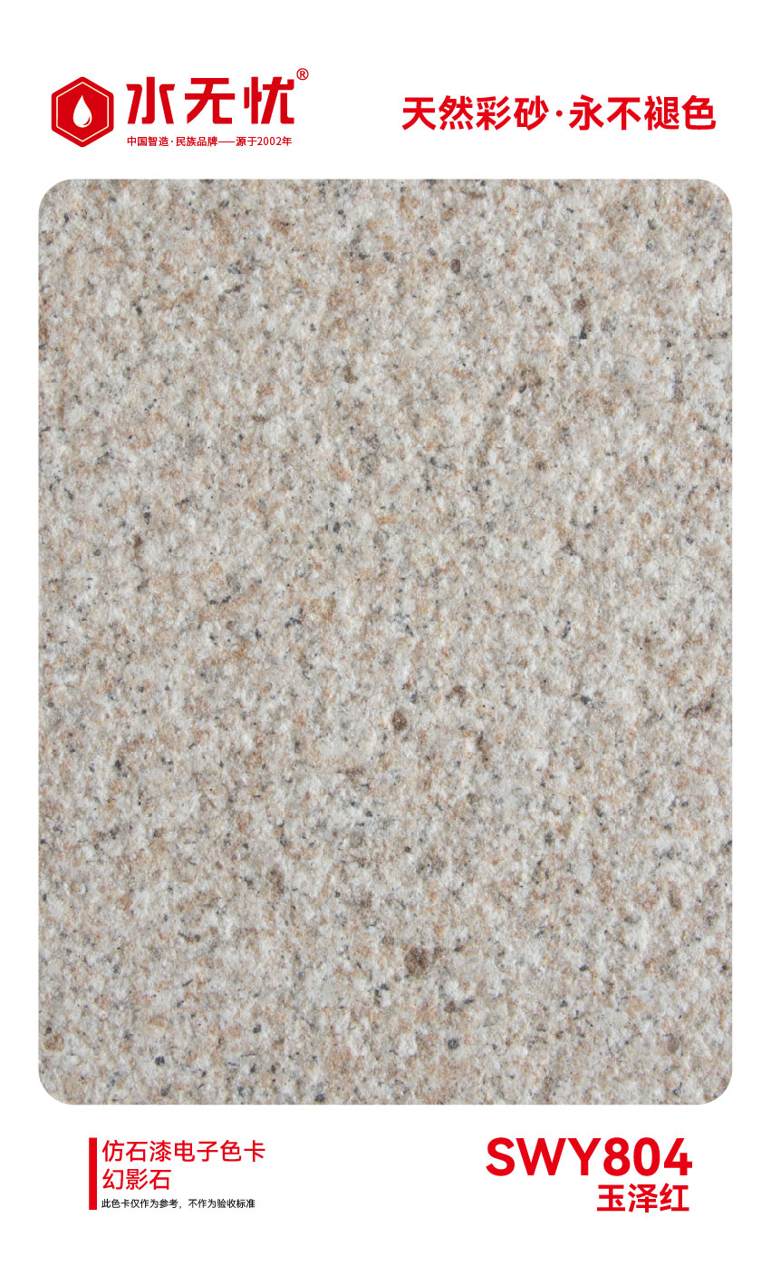 SWY804玉泽红