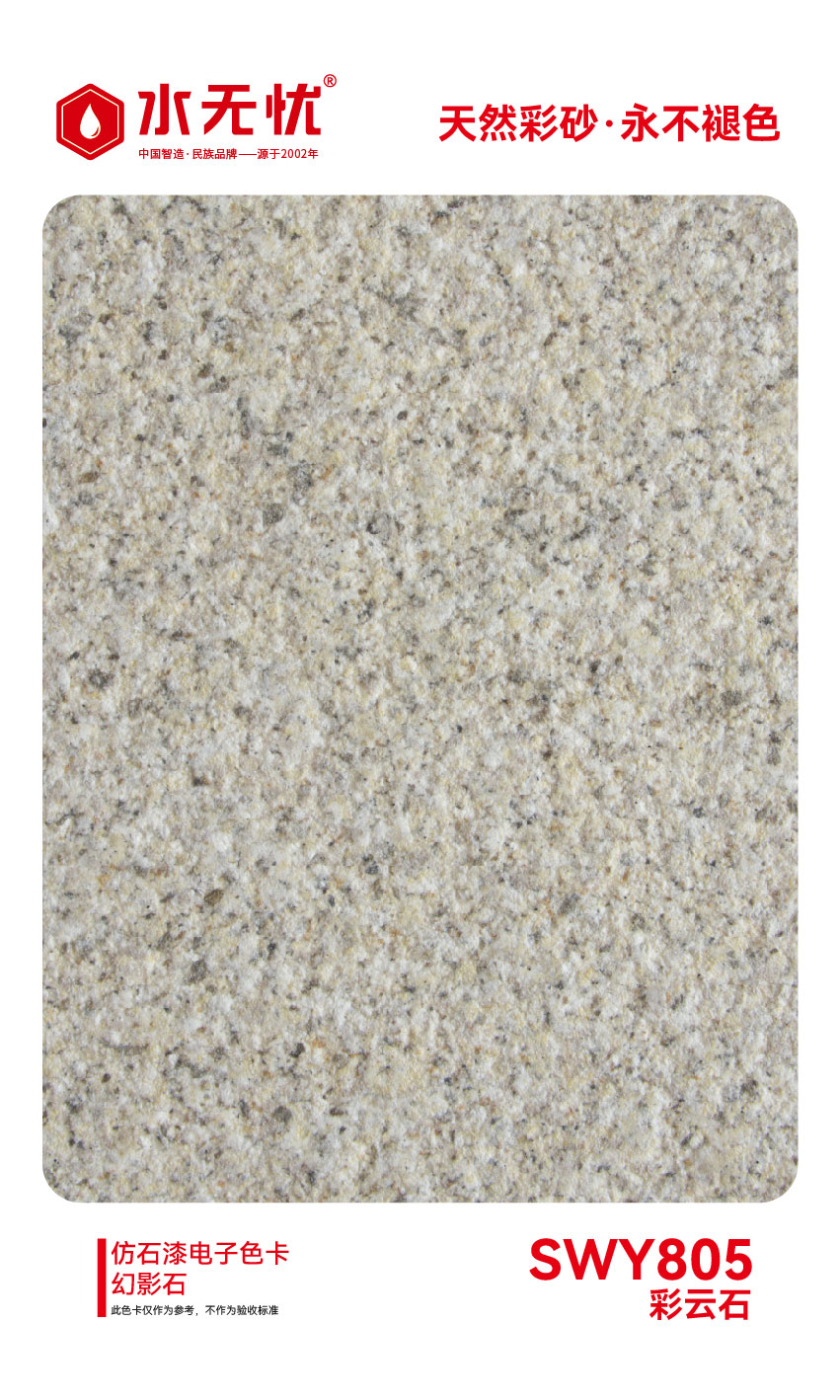 SWY805彩云石