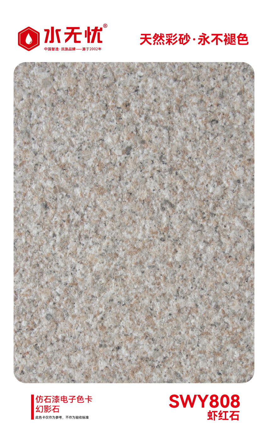 SWY808虾红石