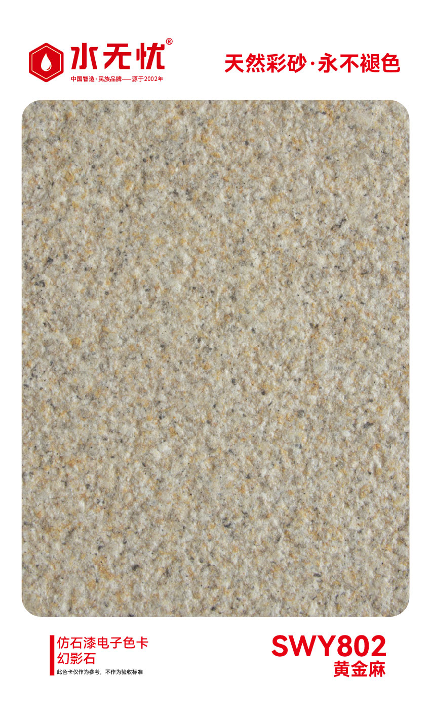 SWY802黄金麻