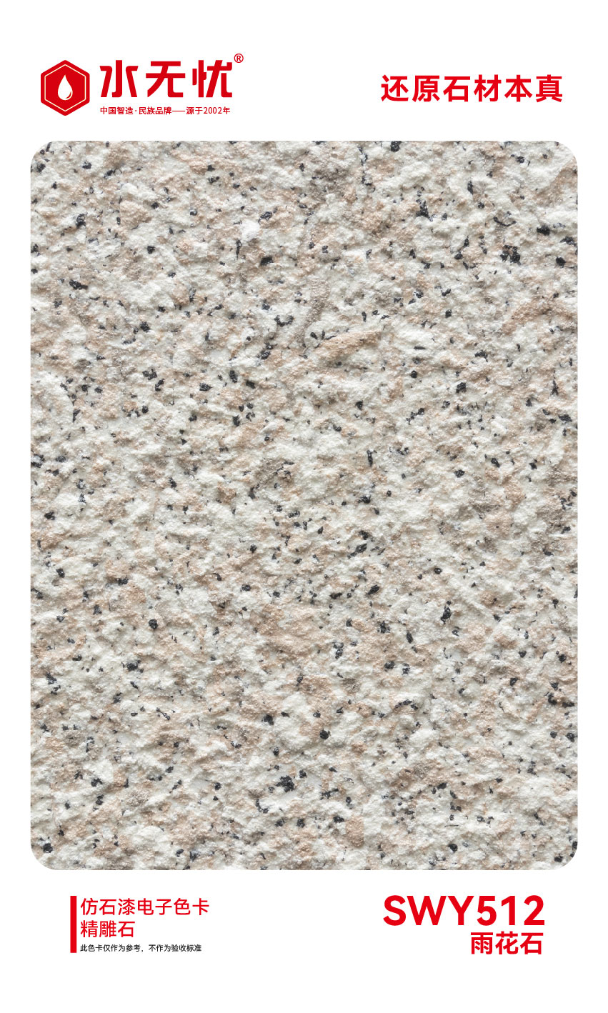 SWY512雨花石
