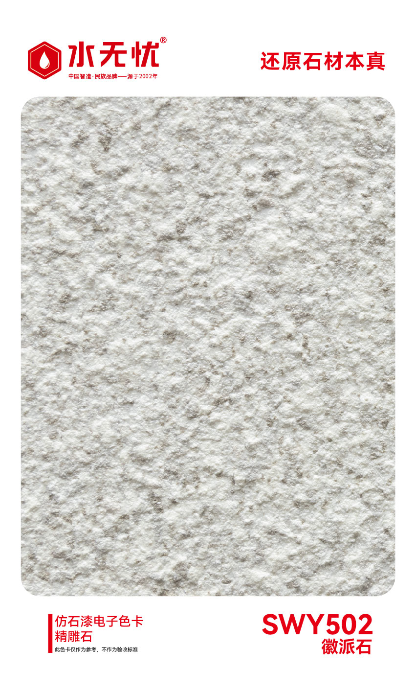 SWY502徽派石