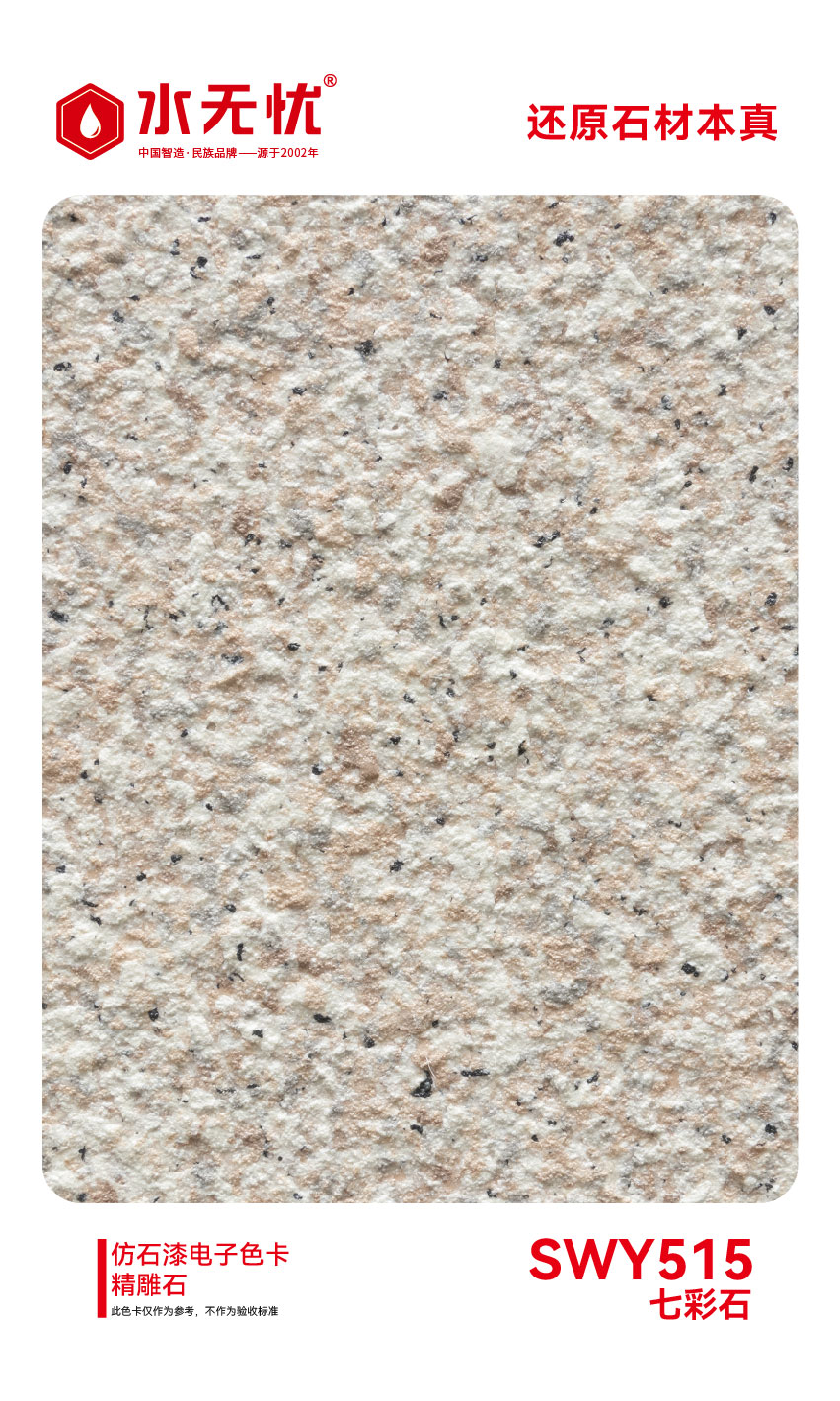 SWY515七彩石