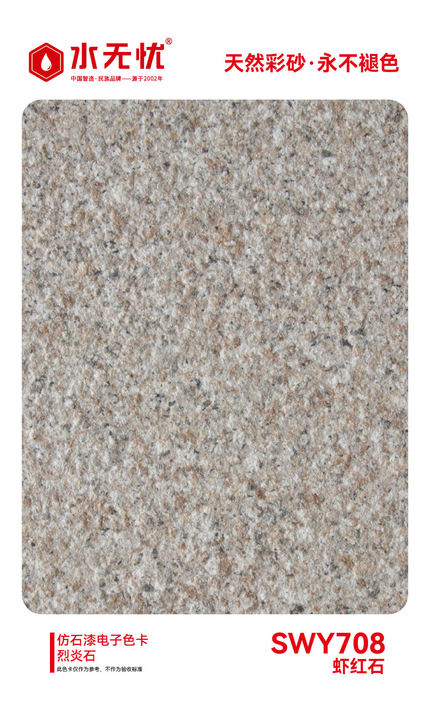 SWY708虾红石