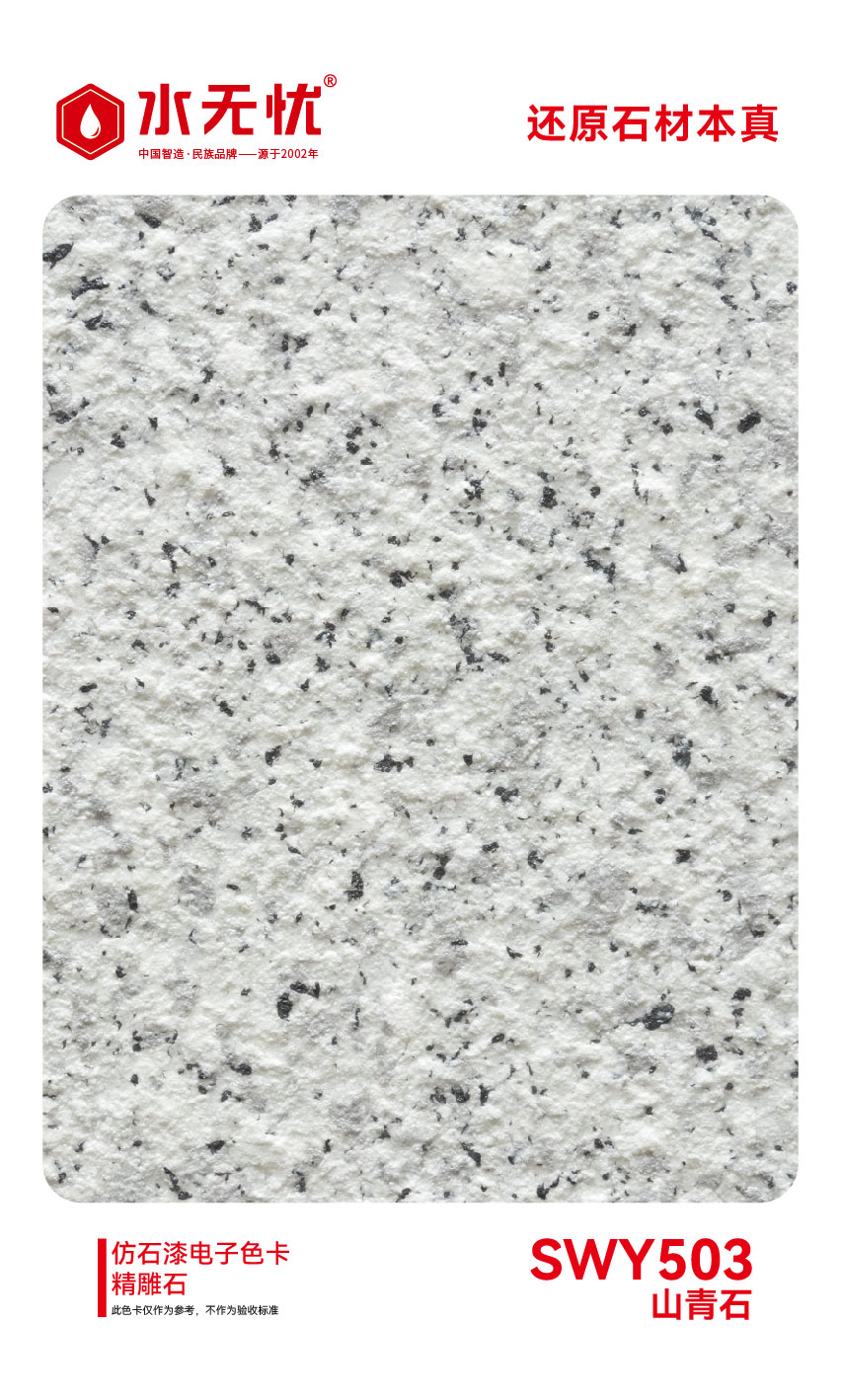 SWY503山青石