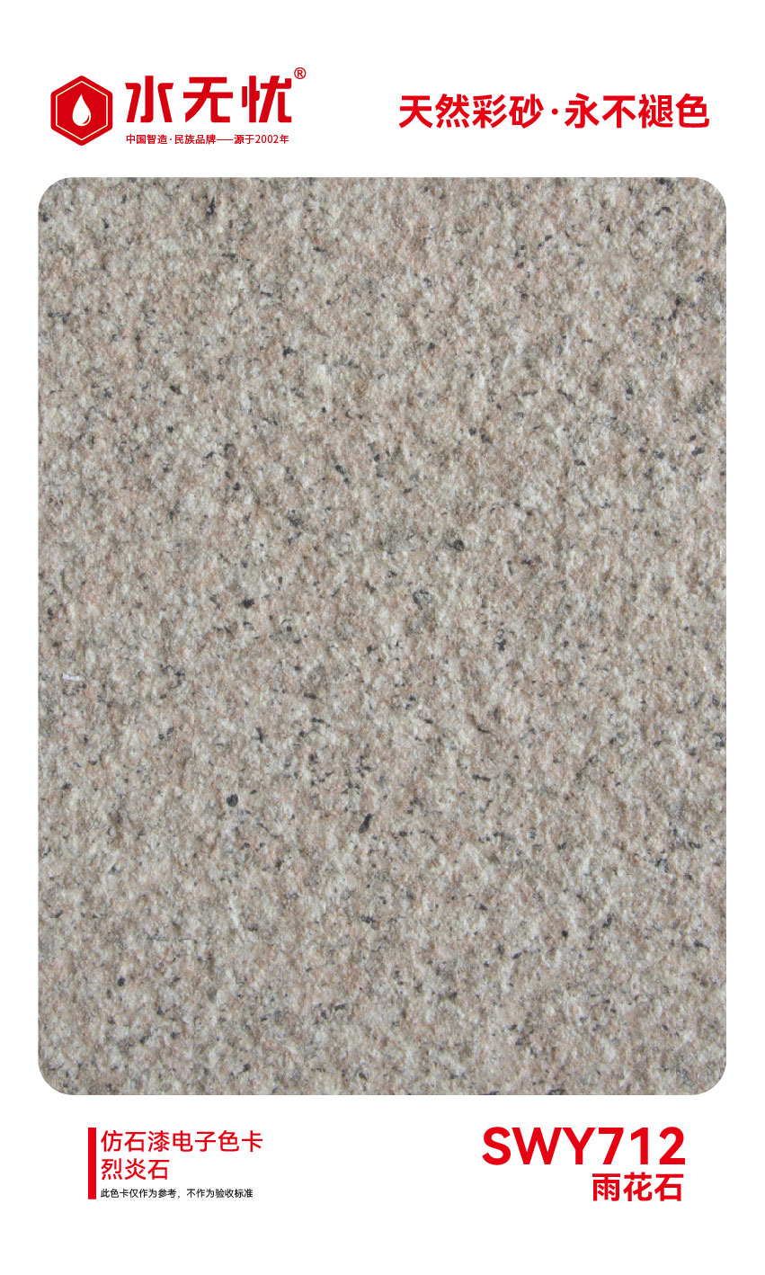 SWY712雨花石