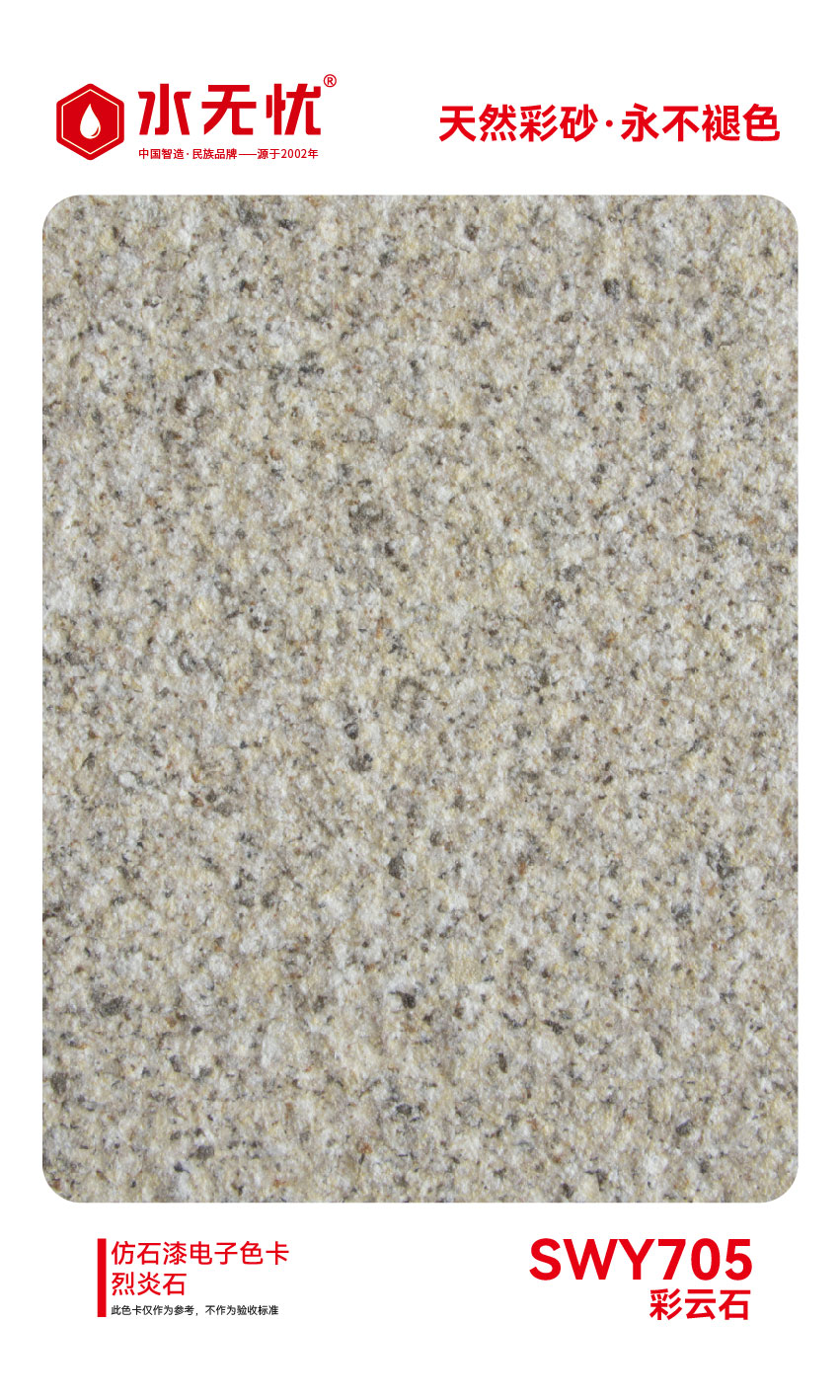 SWY705彩云石