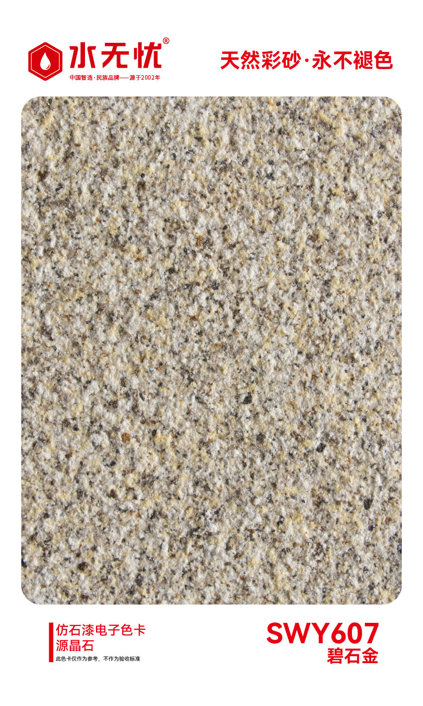 SWY607碧石金
