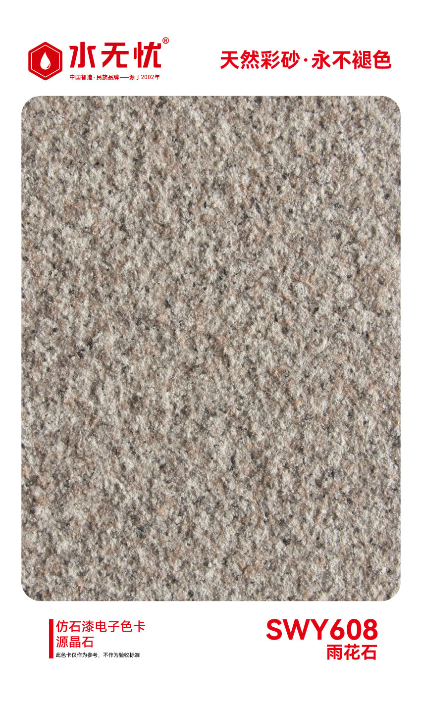 SWY608雨花石