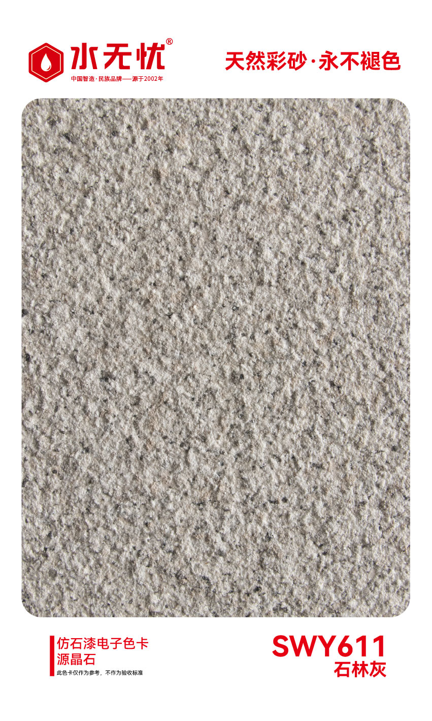 SWY611石林灰