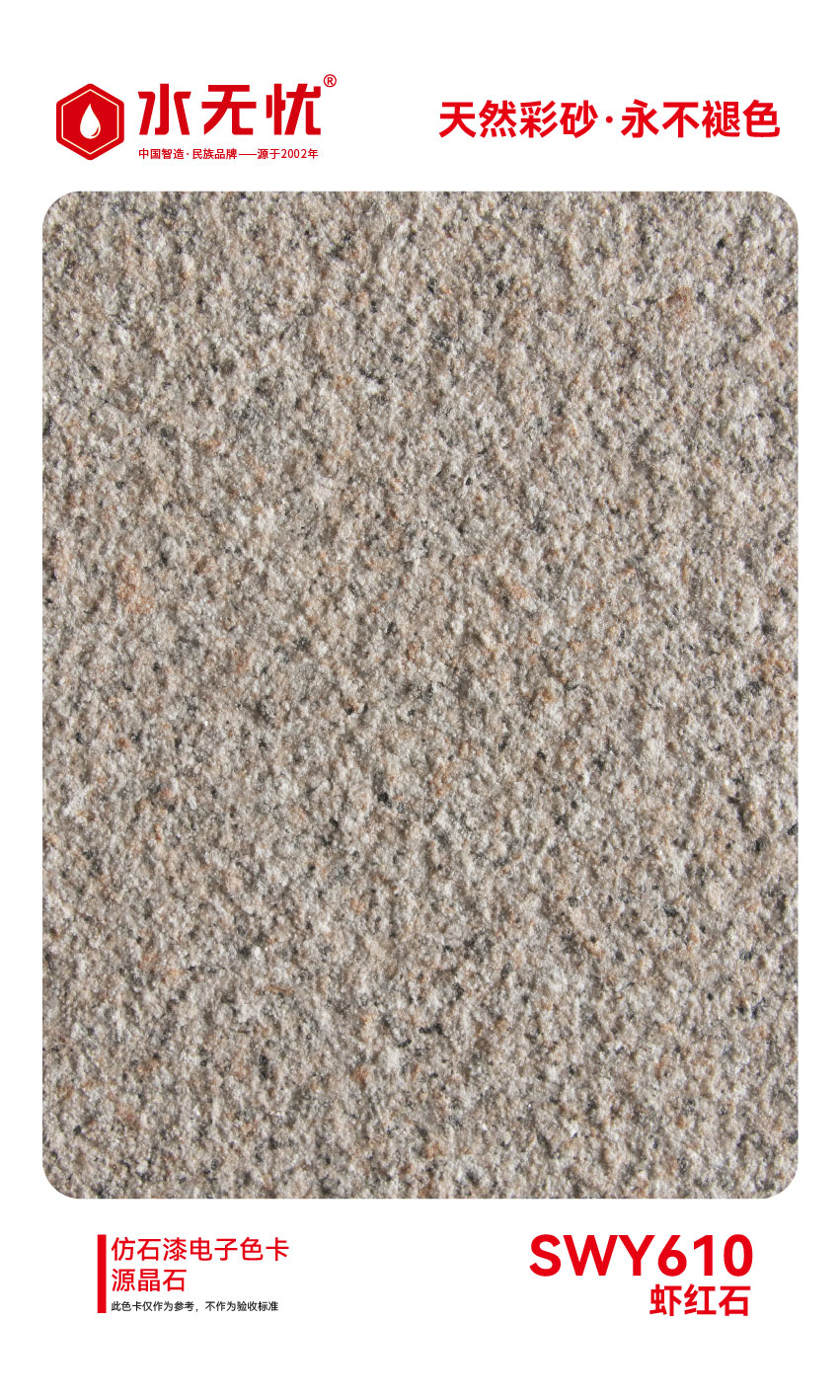 SWY610虾红石
