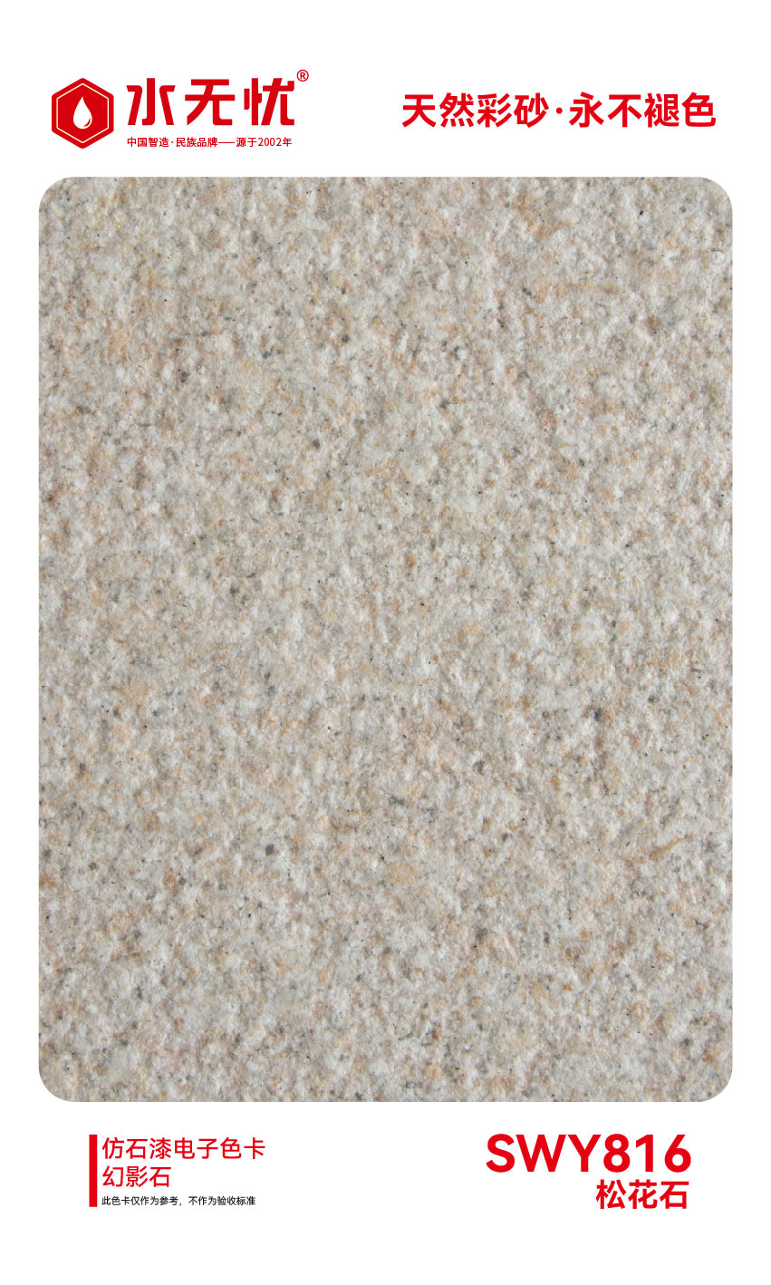 SWY816松花石