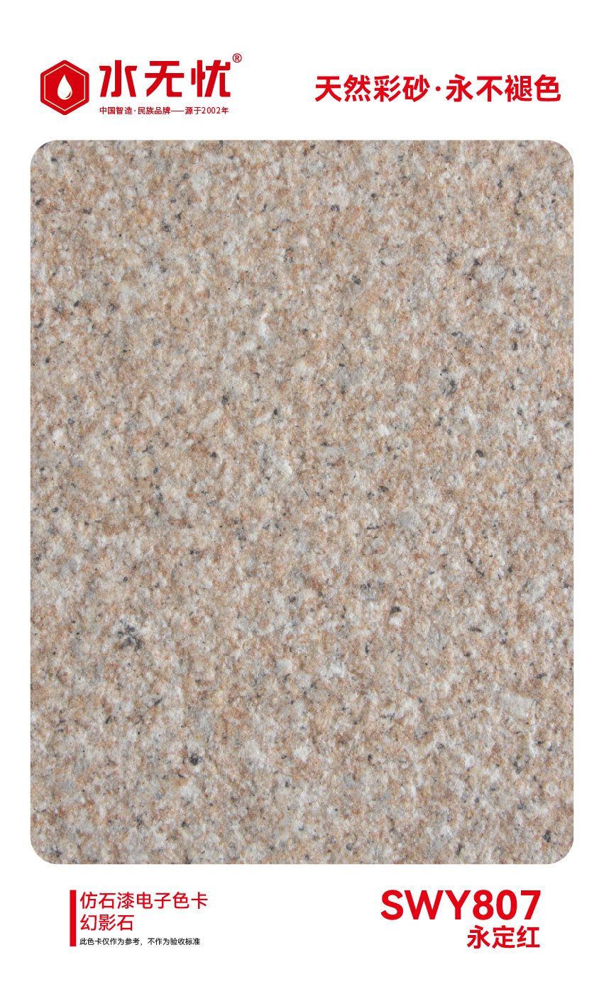 SWY807永定红