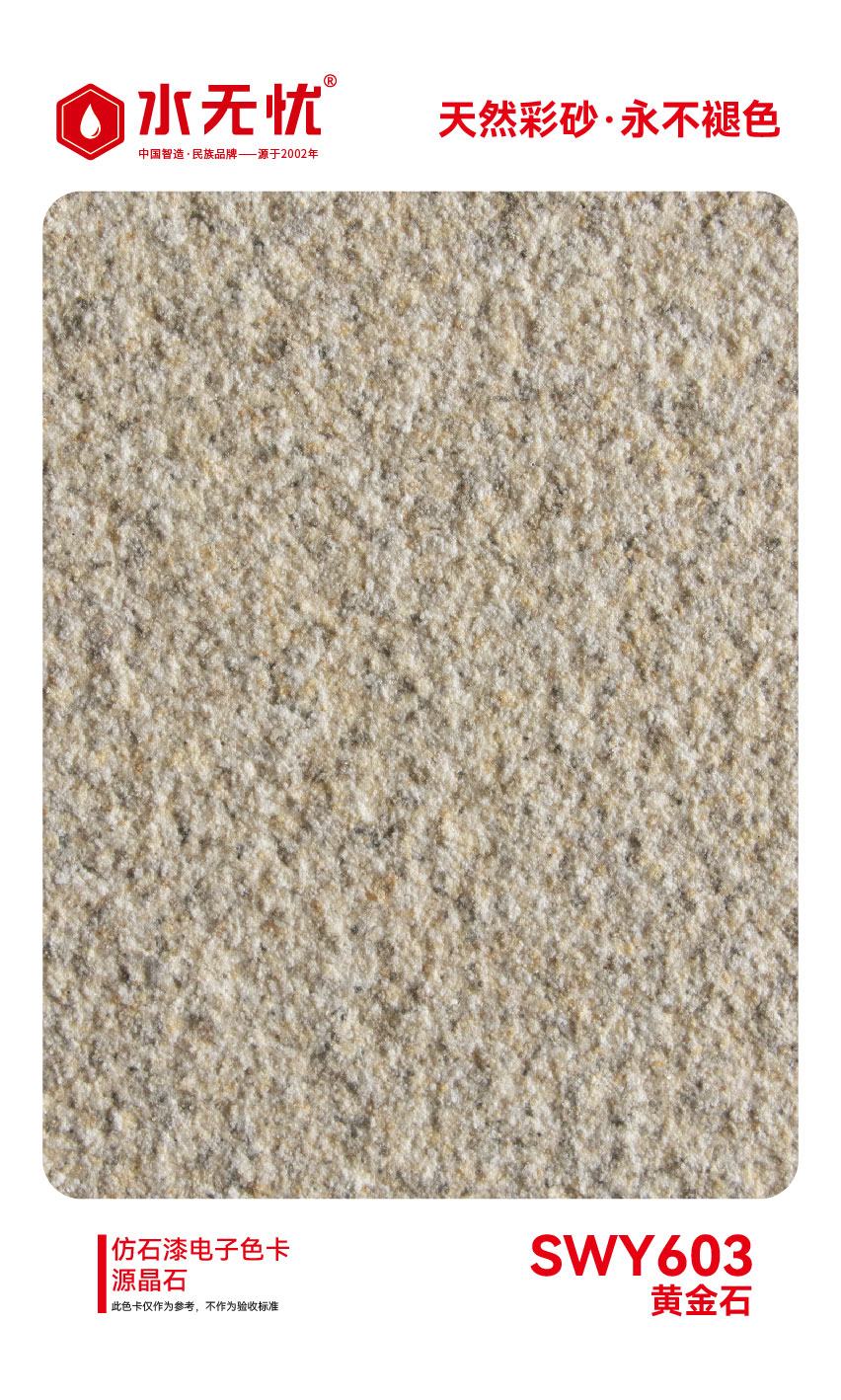 SWY603黄金石