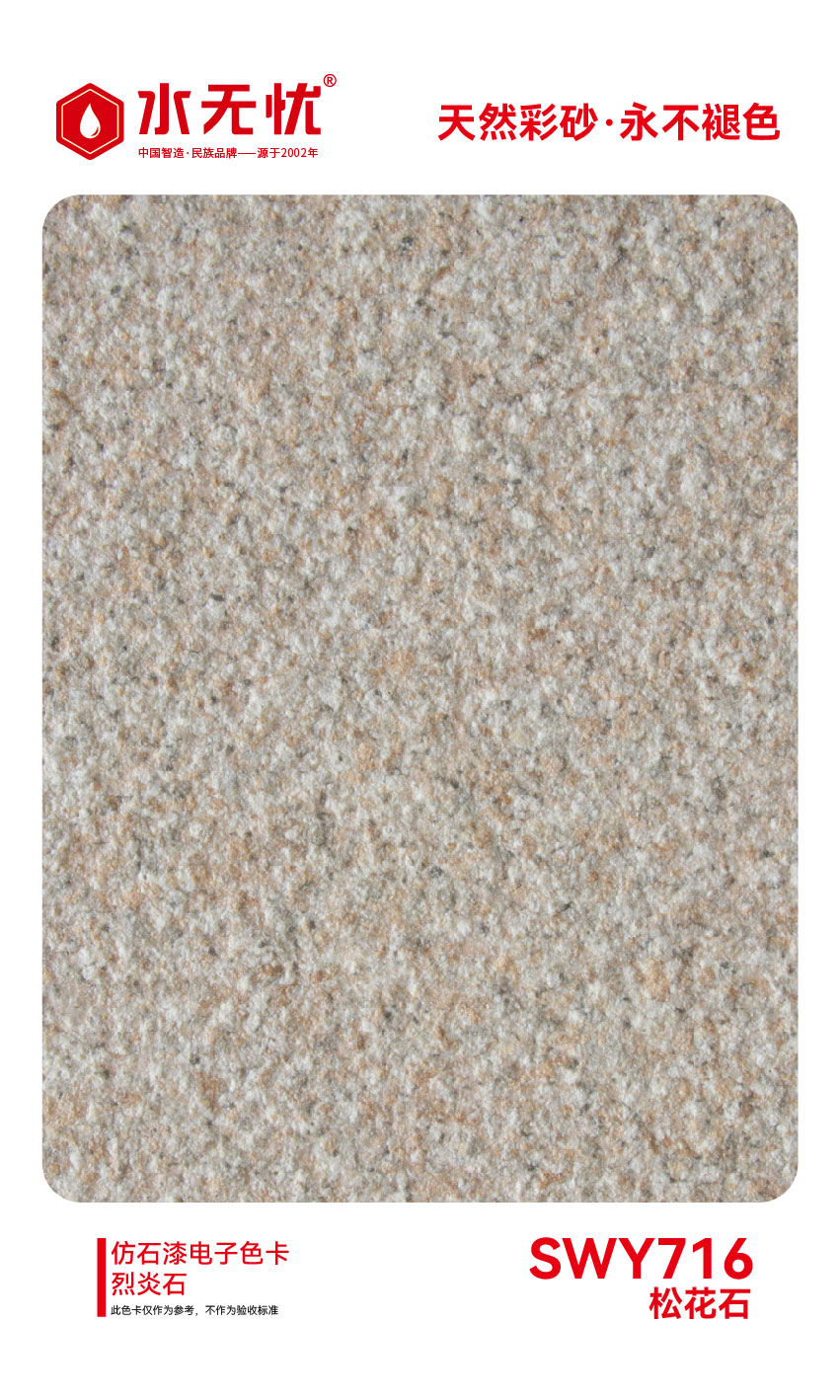 SWY716松花石