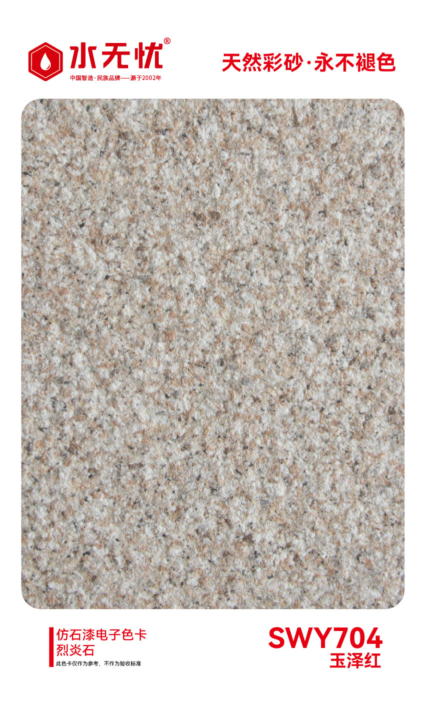 SWY704玉泽红