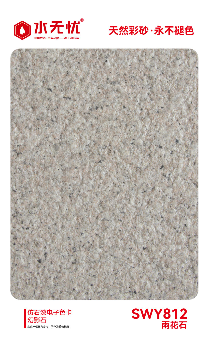 SWY812雨花石