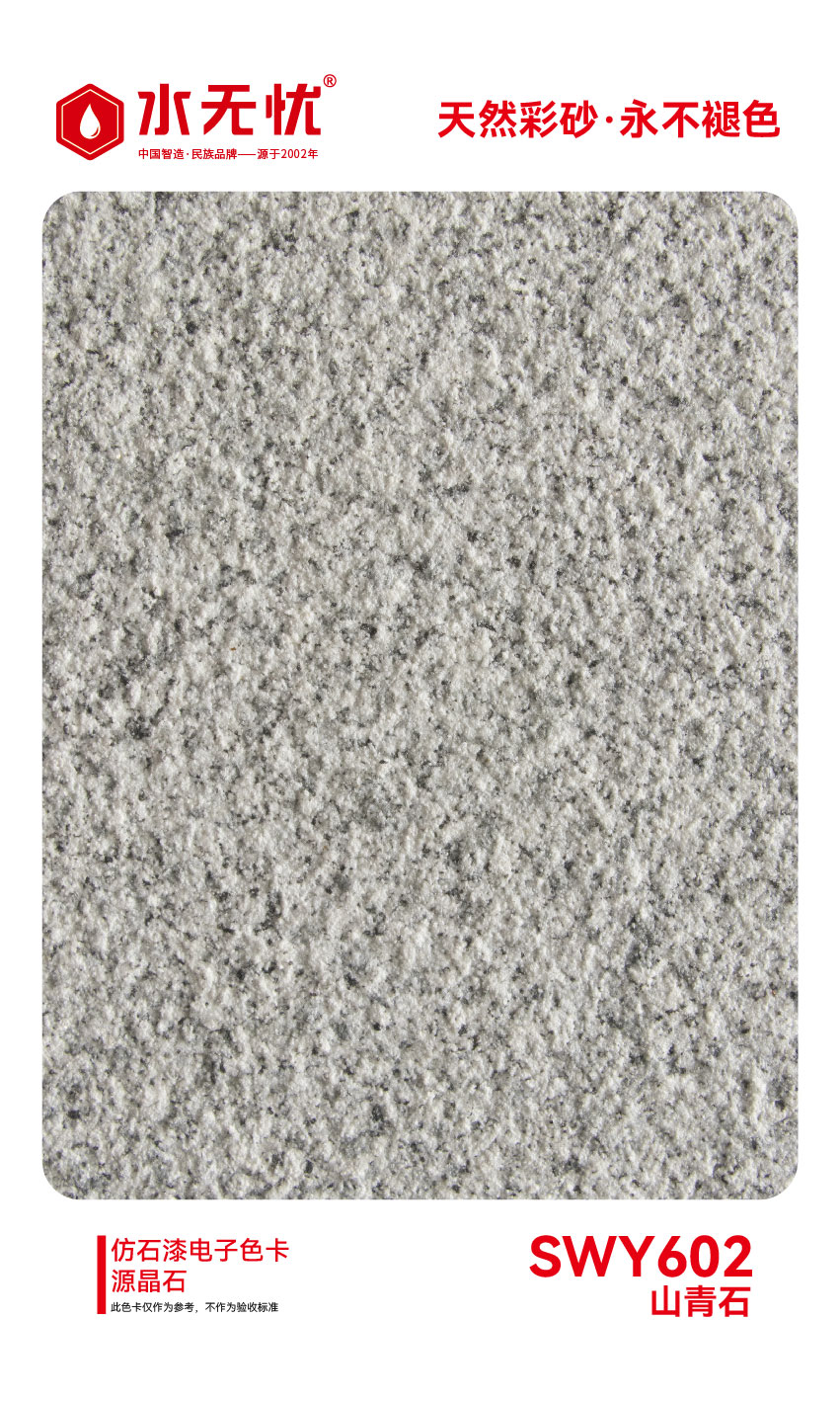 SWY602山青石