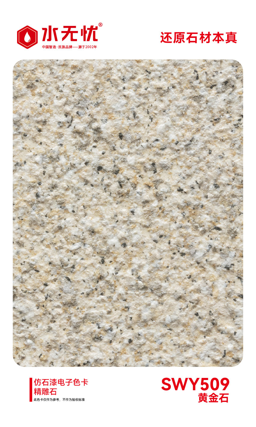SWY509黄金石