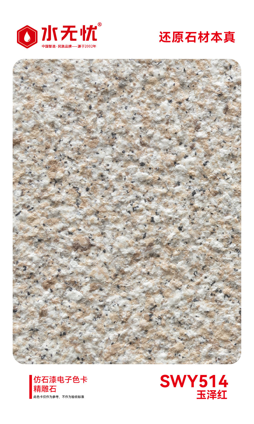 SWY514玉泽红