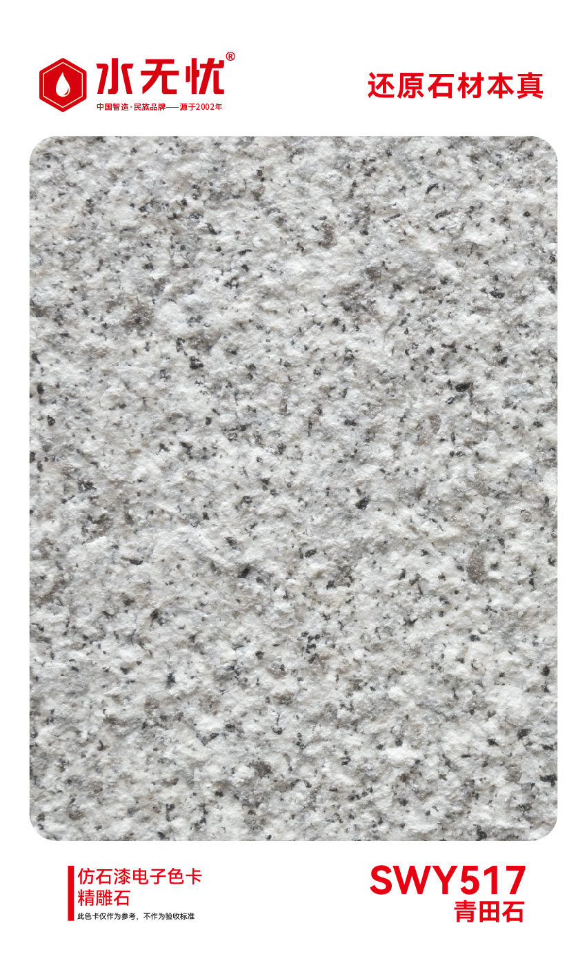SWY517青田石