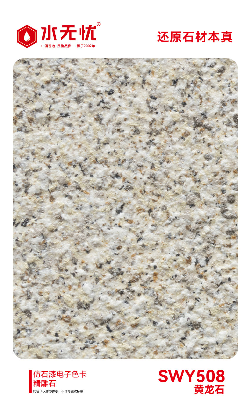 SWY508黄龙石