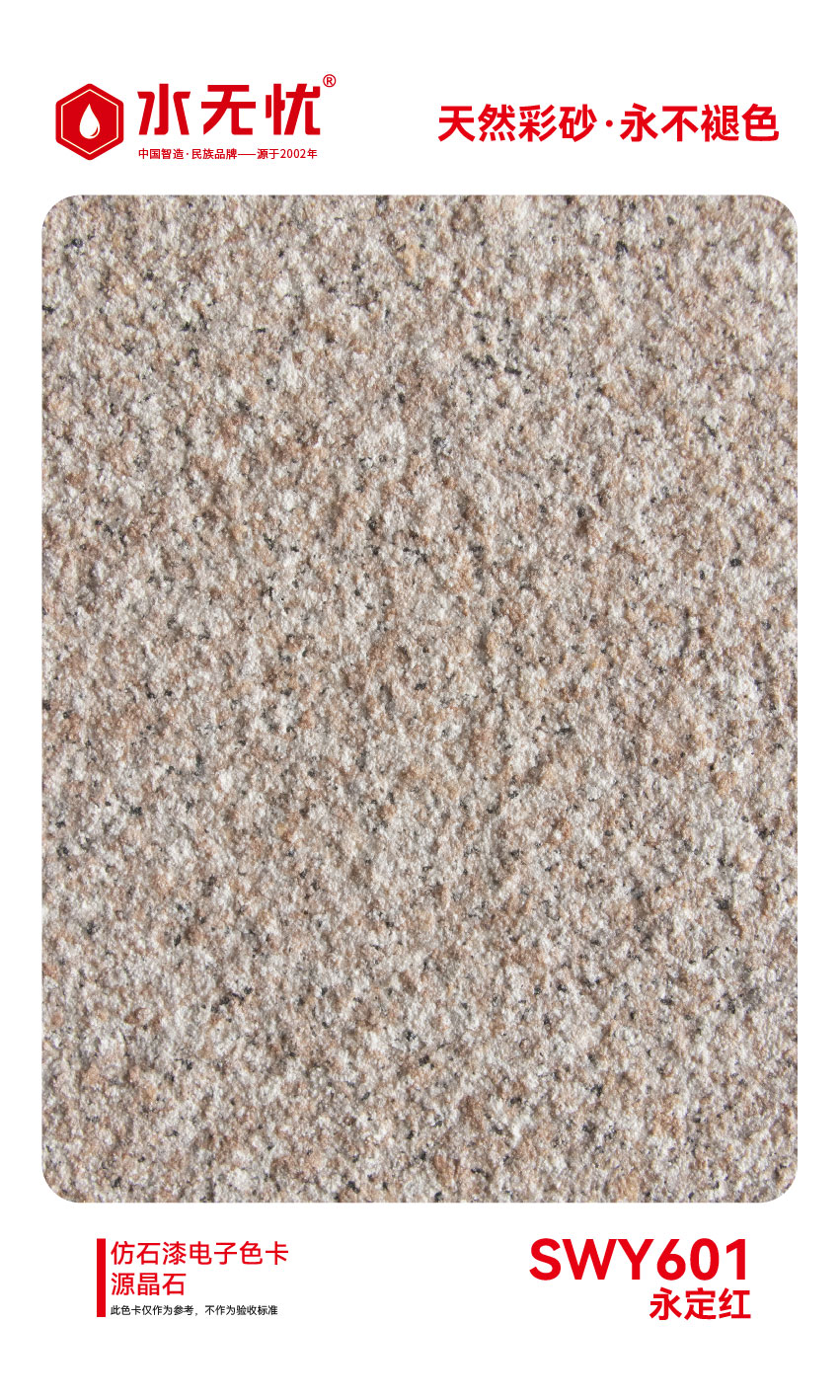 SWY601永定红